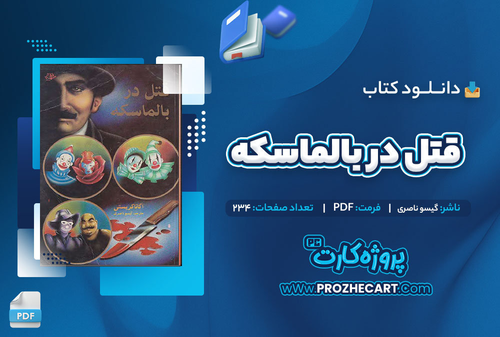 دانلود کتاب قتل در بالماسکه گیسو ناصری 234 صفحه PDF📘