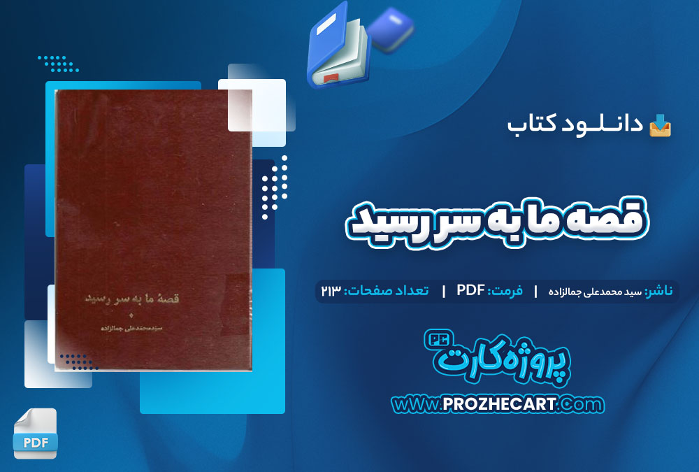 دانلود کتاب قصه ما به سر رسید سید محمدعلی جمالزاده 312 صفحه PDF📘