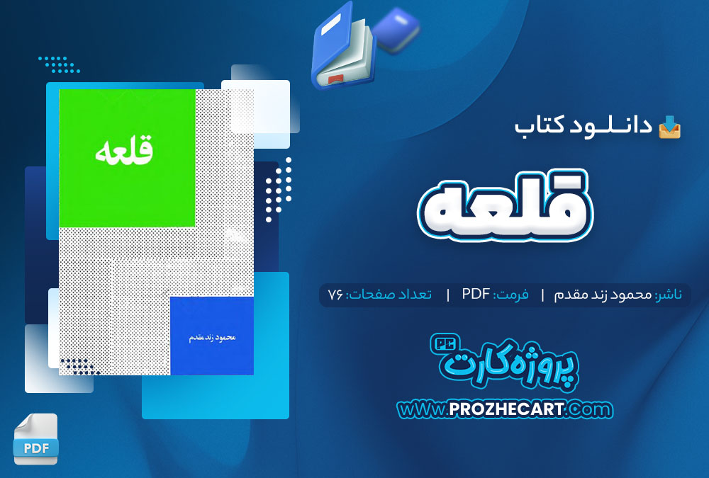 دانلود کتاب قلعه محمود زند مقدم 76 صفحه pdf📘