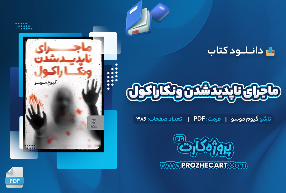 دانلود کتاب ماجرای ناپدید شدن ونکا راکول گیوم موسو 386 صفحه PDF📘