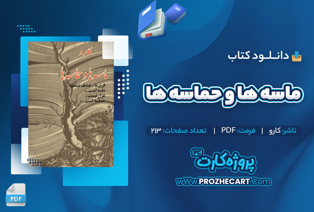 دانلود کتاب ماسه ها و حماسه ها کارو 213 صفحه PDF📘