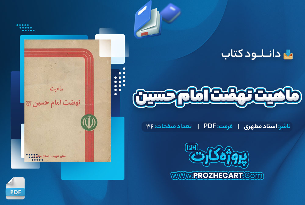 دانلود کتاب ماهیت نهضت امام حسین استاد مطهری 36 صفحه PDF📘