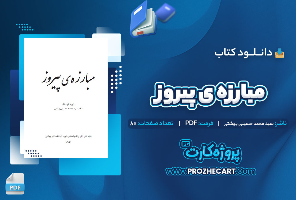 دانلود کتاب مبارزه ی پیروز سید محمد حسینی بهشتی 80 صفحه PDF📘