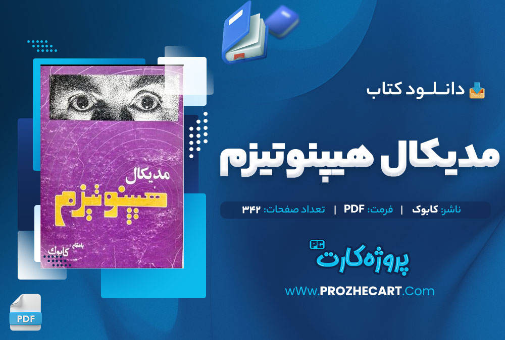 دانلود کتاب مدیکال هیپنوتیزم کابوک 342 صفحه PDF 📘