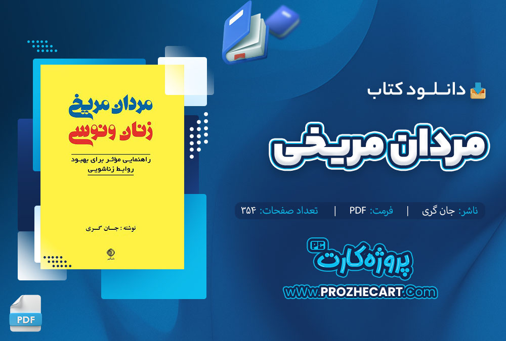 دانلود کتاب مردان مریخی زنان ونوسی جان گری 354 صفحه PDF 📘