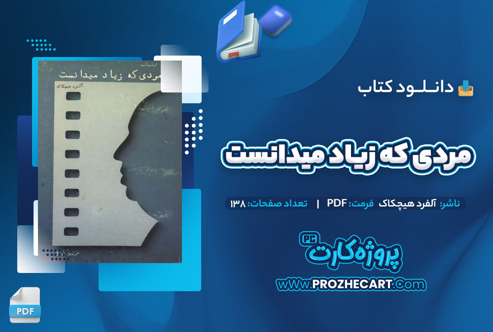 دانلود کتاب مردی که زیاد میدانست آلفرد هیچکاک 138 صفحه PDF📘