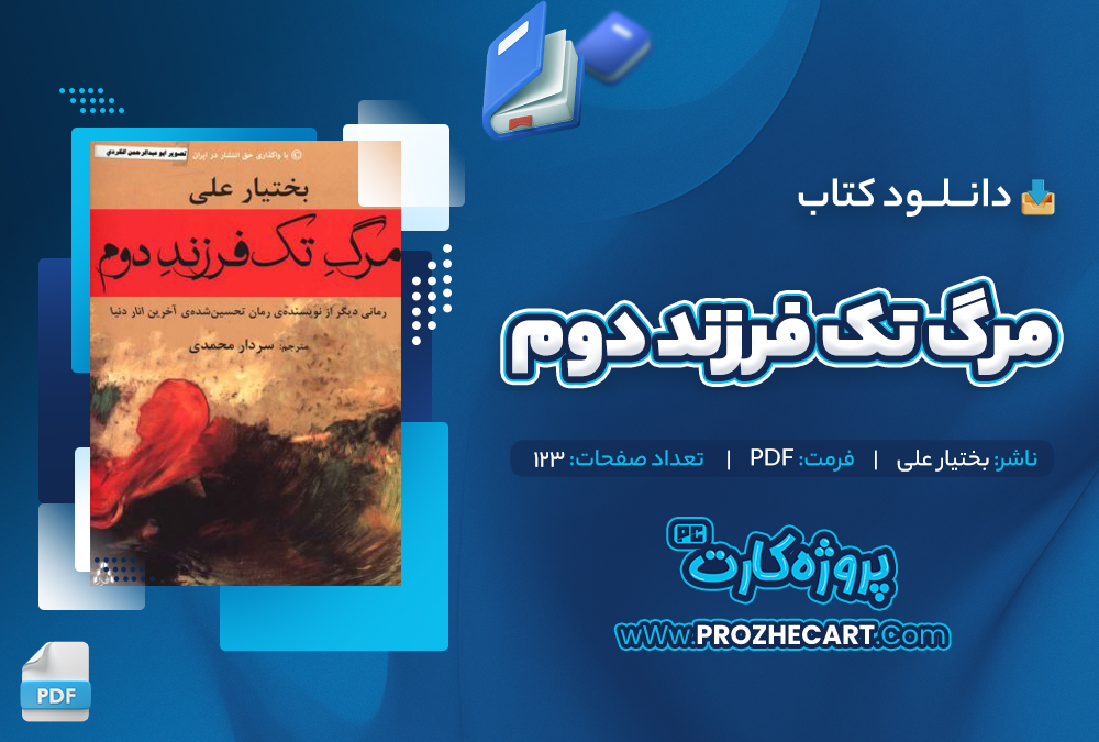 دانلود کتاب مرگ تک فرزند دوم بختیار علی 123 صفحه PDF📘