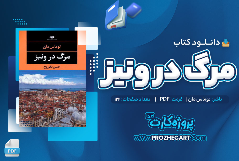 دانلود کتاب مرگ در ونیز توماس مان 122 صفحه PDF📘