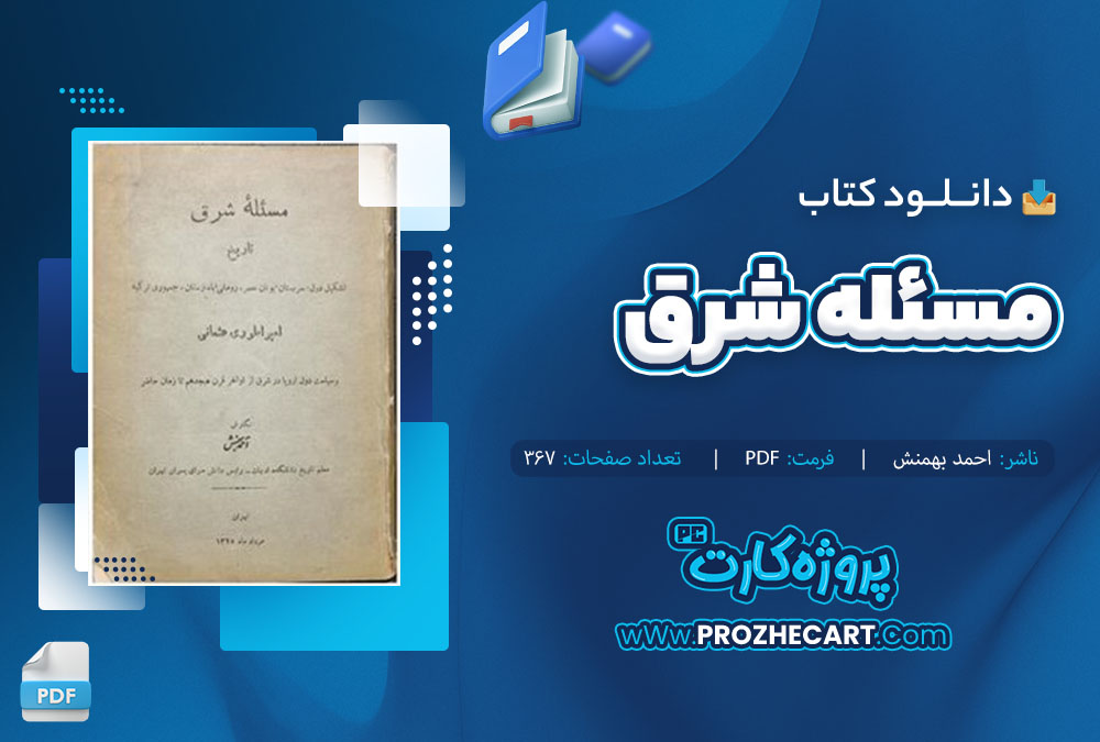 دانلود کتاب مسئله شرق احمد بهمنش 367 صفحه PDF 📘