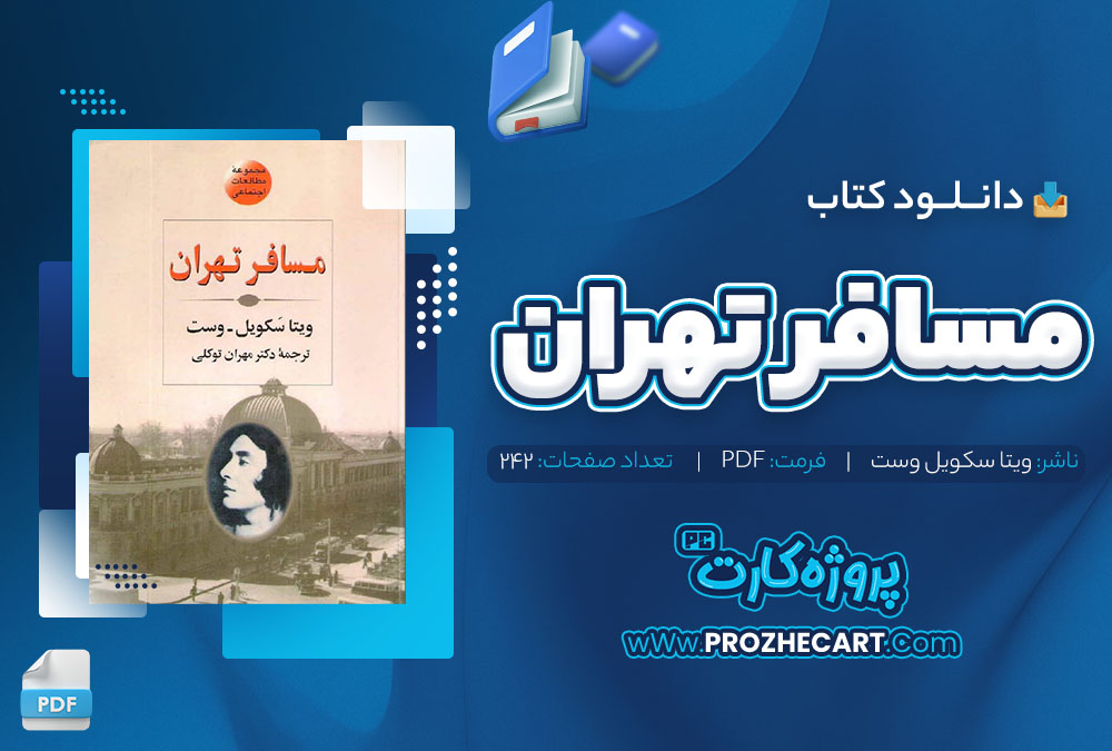 دانلود کتاب مسافر تهران ویتا سکویل وست 242 صفحه pdf📘