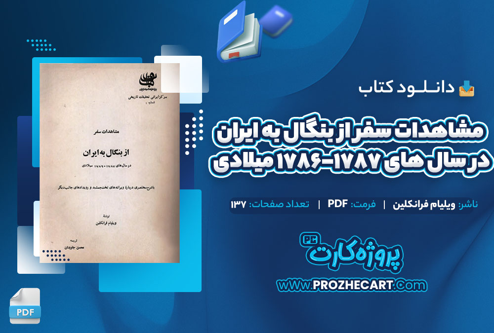 دانلود کتاب مشاهدات سفر از بنگال به ایران در سال های 1787-1786 میلادی ویلیام فرانکلین 137 صفحه PDF 📘