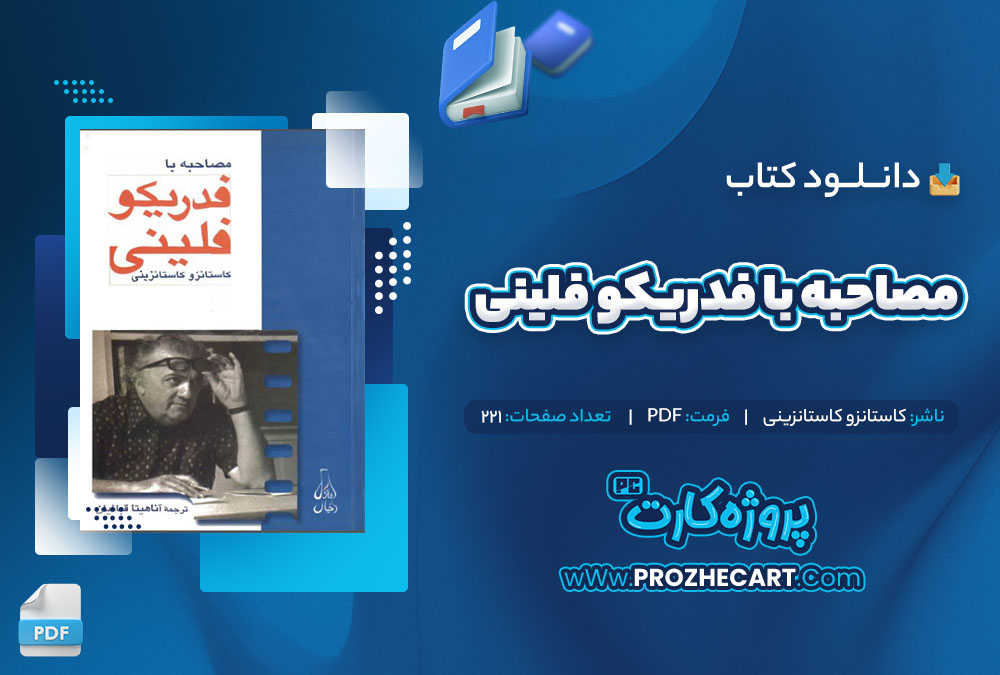 دانلود کتاب مصاحبه با فدریکو فلینی کاستانزو کاستانزینی 221 صفحه PDF📘