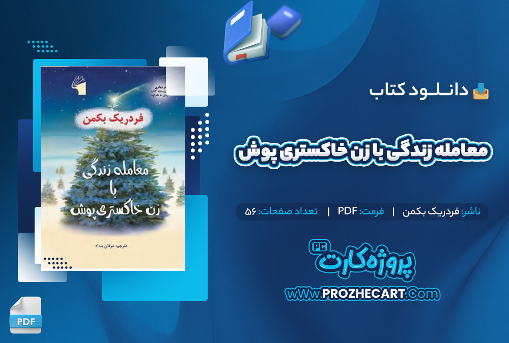 دانلود کتاب معامله زندگی با زن خاکستری پوش فردریک بکمن 56 صفحه PDF📘