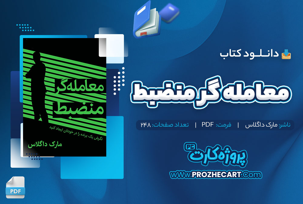 دانلود کتاب معامله گر منضبط مارک داگلاس 248 صفحه pdf📘