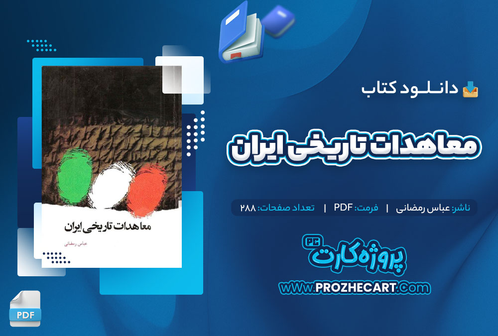 دانلود کتاب معاهدات تاریخی ایران عباس رمضانی 288 صفحه PDF📘