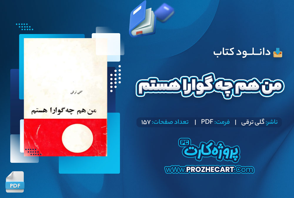 دانلود کتاب من هم چه گوارا هستم گلی ترقی 157 صفحه PDF📘