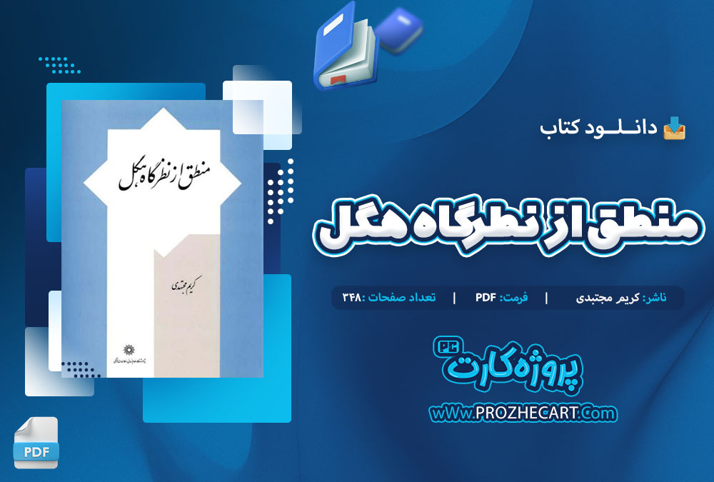 منطق از نظرگاه هگل کریم مجتبدی