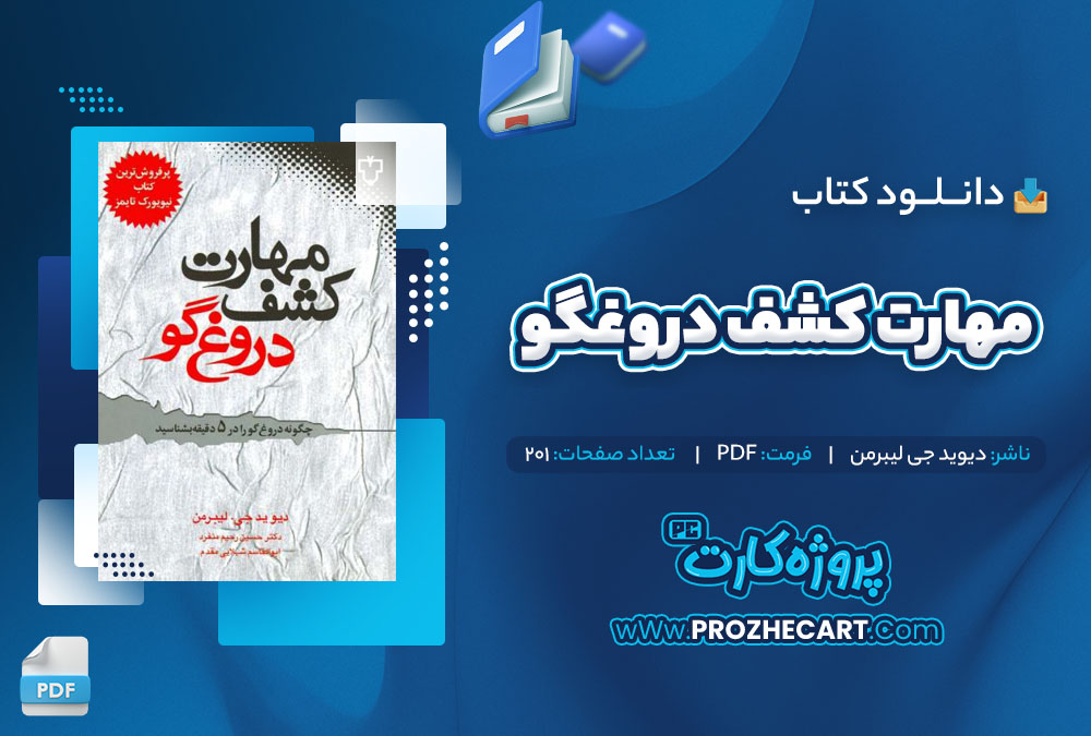 دانلود کتاب مهارت کشف دروغگو دیوید جی لیبرمن 201 صفحه PDF📘