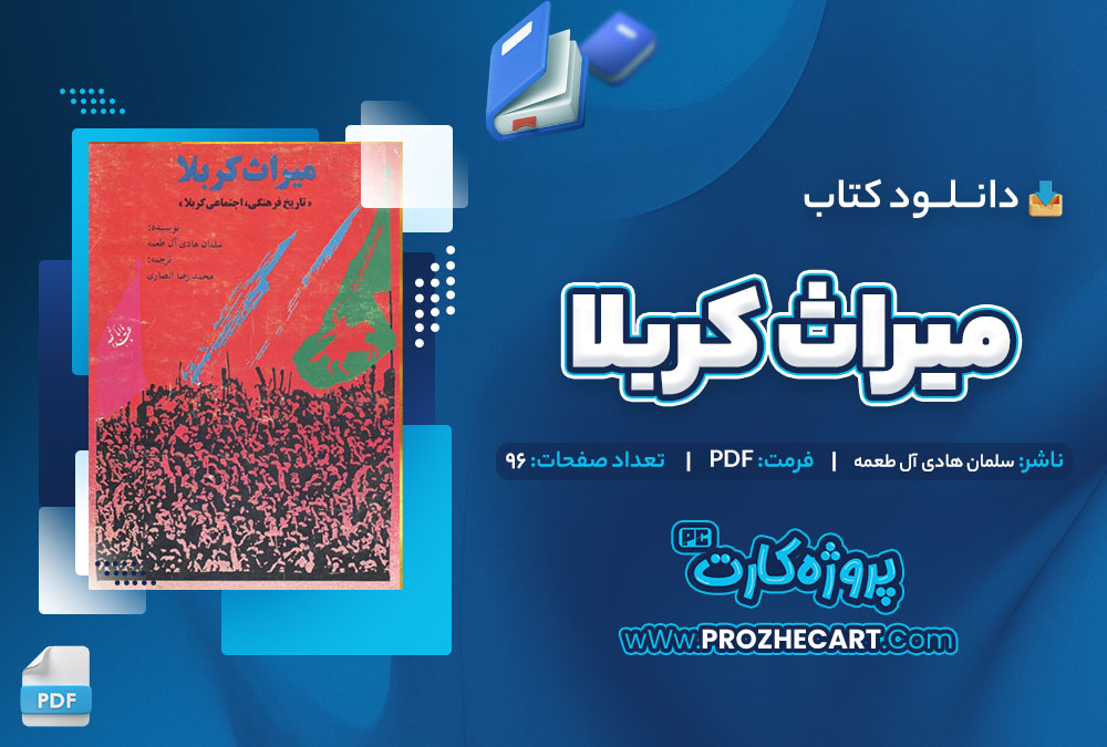 دانلود کتاب میراث کربلا سلمان هادی آل طمعه 96 صفحه PDF📘