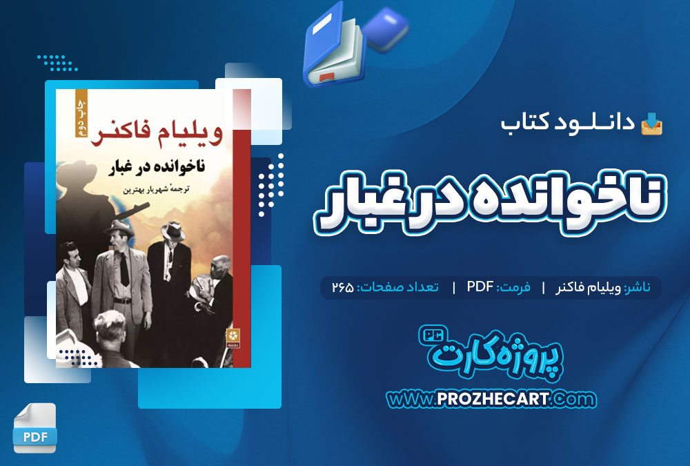 دانلود کتاب ناخوانده در غبار ویلیام فاکنر 265 صفحه PDF📘