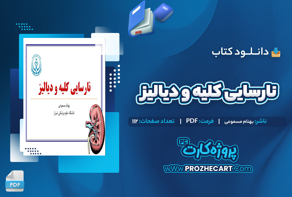 دانلود کتاب نارسایی کلیه و دیالیز بهنام مسموعی 112 صفحه PDF📘