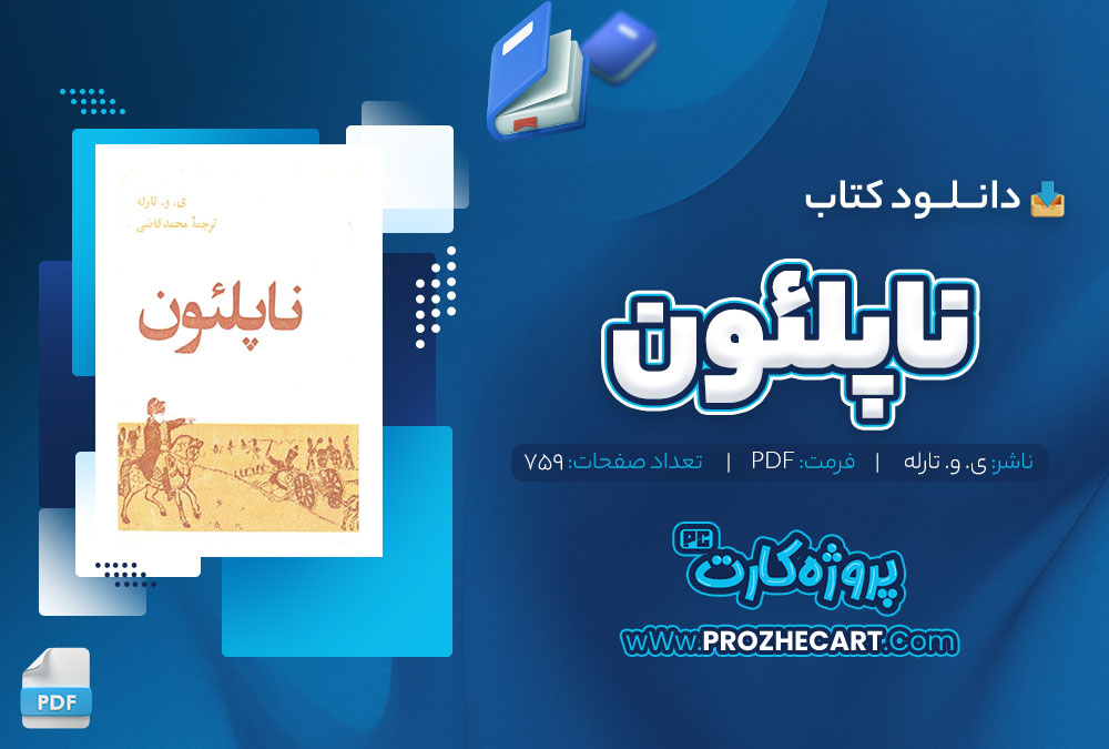 دانلود کتاب ناپلئون ی. و. تارله 759 صفحه pdf📘