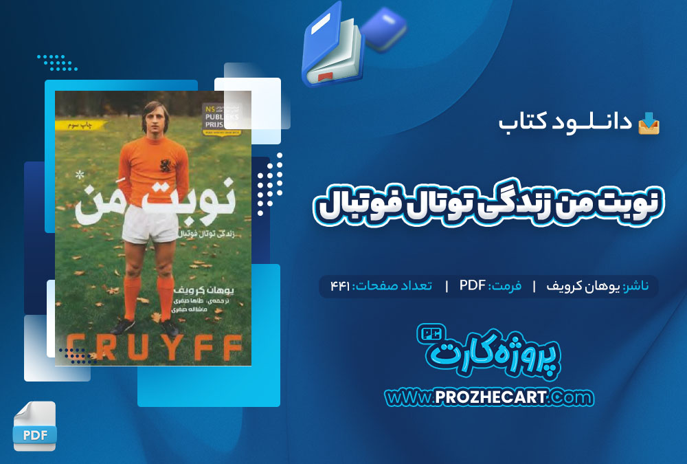 دانلود کتاب نوبت من زندگی توتال فوتبال یوهان کرویف 441 صفحه PDF📘