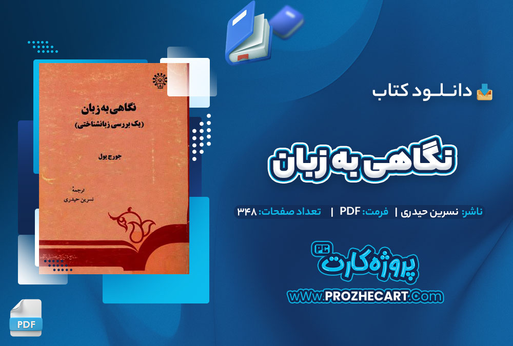 دانلود کتاب نگاهی به زبان نسرین حیدری 348 صفحه PDF📘