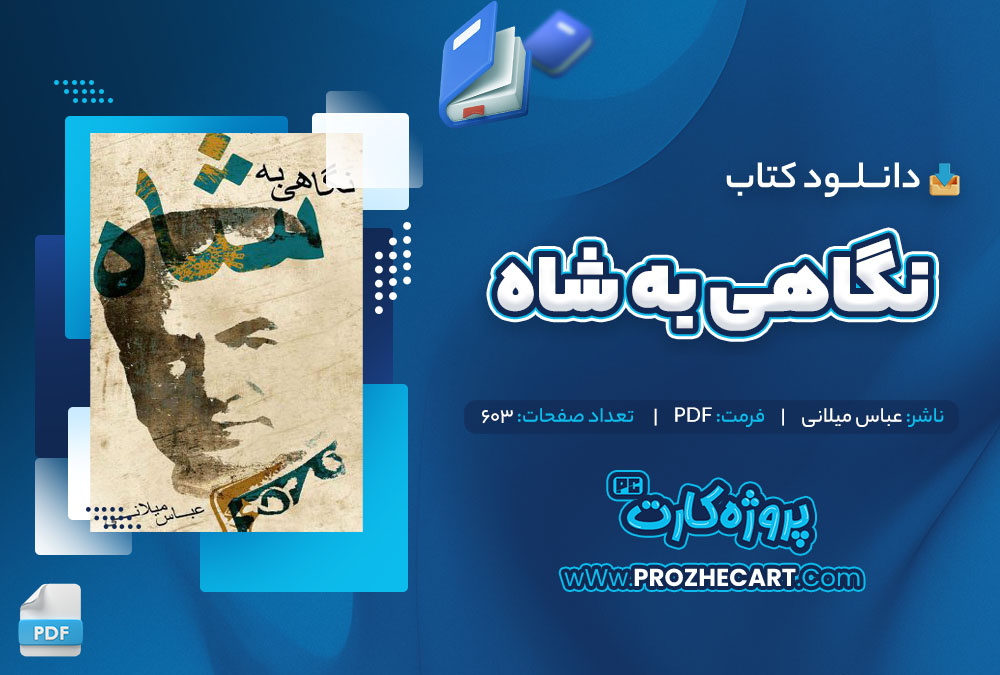 دانلود کتاب نگاهی به شاه عباس میلانی 603 صفحه PDF📘