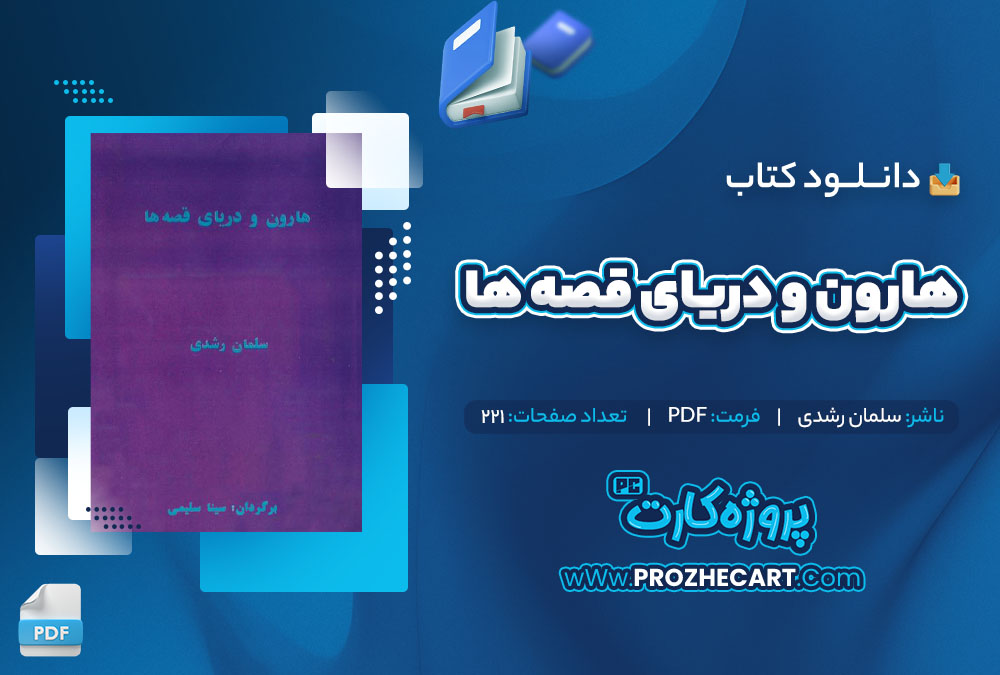 دانلود کتاب هارون و دریای قصه‌ ها سلمان رشدی 221 صفحه PDF📘