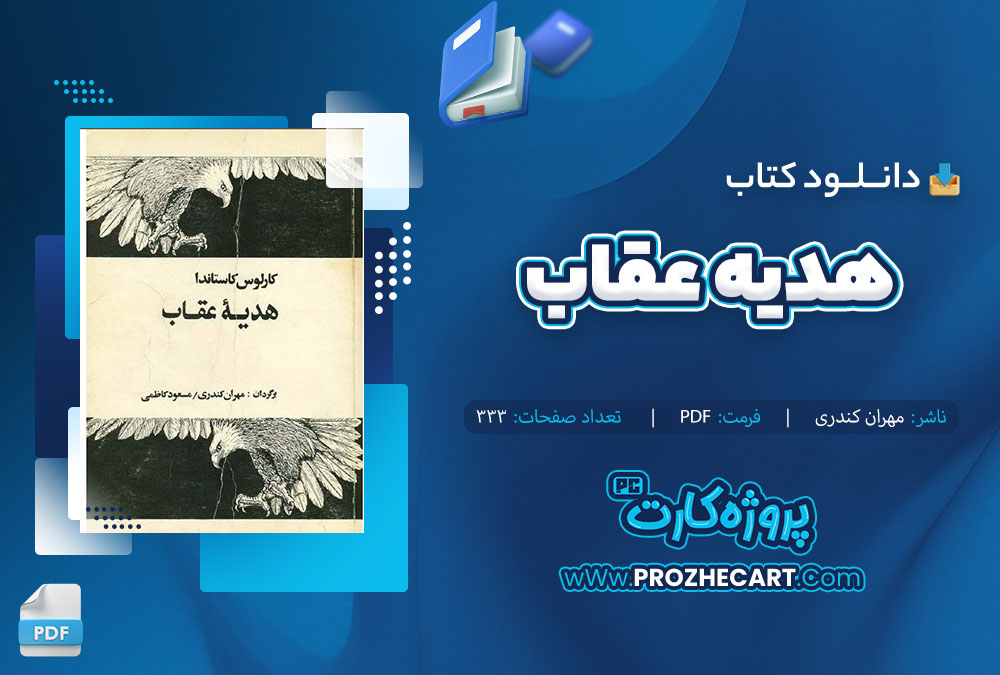 دانلود کتاب هدیه عقاب مهران کندری 333 صفحه PDF 📘