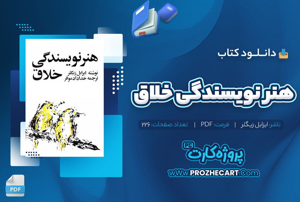 دانلود کتاب هنر نویسندگی خلاق ایزابل زیگلر 226 صفحه pdf📘