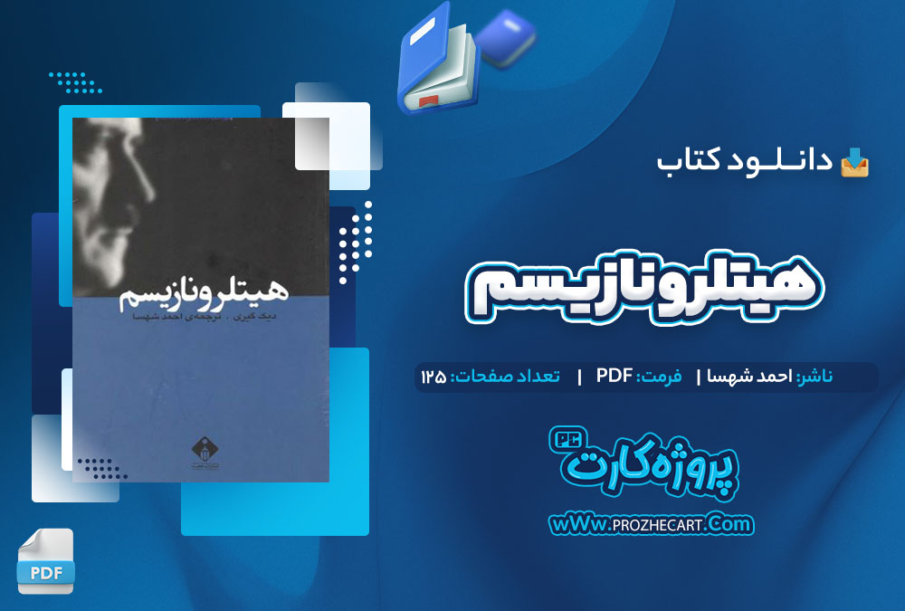 دانلود کتاب هیتلر و نازیسم احمد شهسا 125 PDF📘