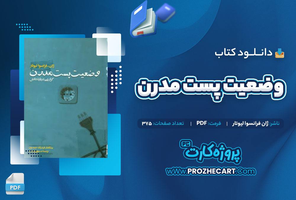 دانلود کتاب وضعیت پست مدرن ژان فرانسوا لیوتار 375 صفحه PDF📘