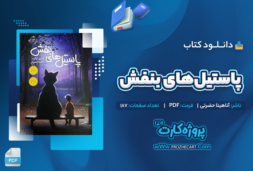 دانلود کتاب پاستیل های بنفش آناهیتا حضرتی 187 صفحه PDF📘