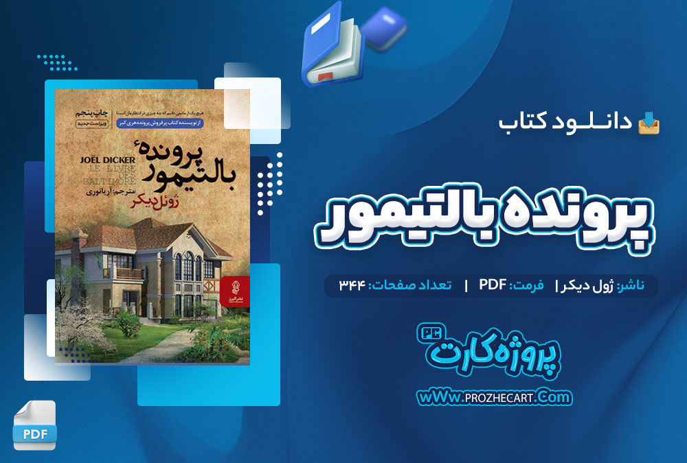 دانلود کتاب پرونده ی بالتیمور ژول دیکر 344 صفحه PDF📘