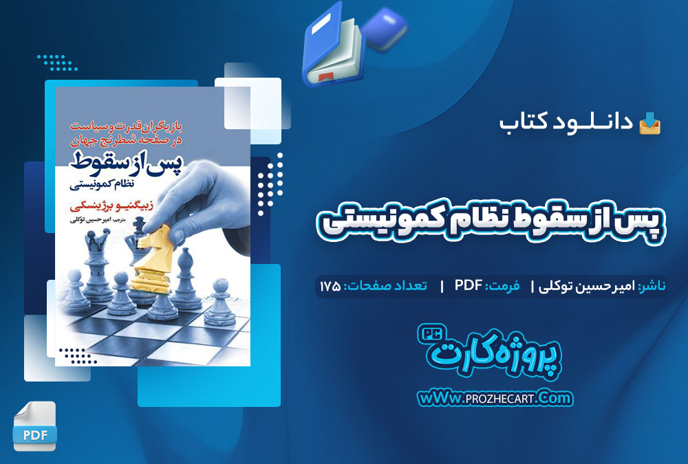 دانلود کتاب پس از سقوط نظام کمونیستی امیر حسین توکلی 175 صفحه PDF📘