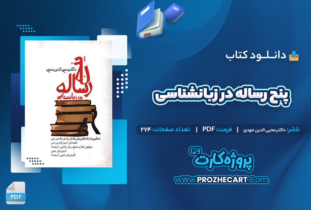 دانلود کتاب پنج رساله در زبانشناسی داکتر محیی الدین مهدی 274 صفحه PDF📘