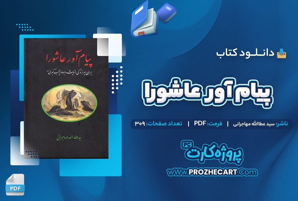 دانلود کتاب پیام آور عاشورا عطاالله مهاجرانی 309 صفحه PDF📘