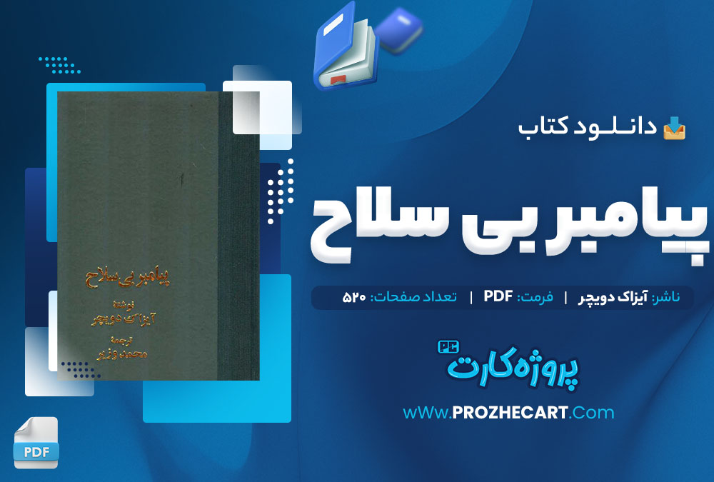 دانلود کتاب پیامبر بی سلاح آیزاک دویچر 520 صفحه PDF 📘