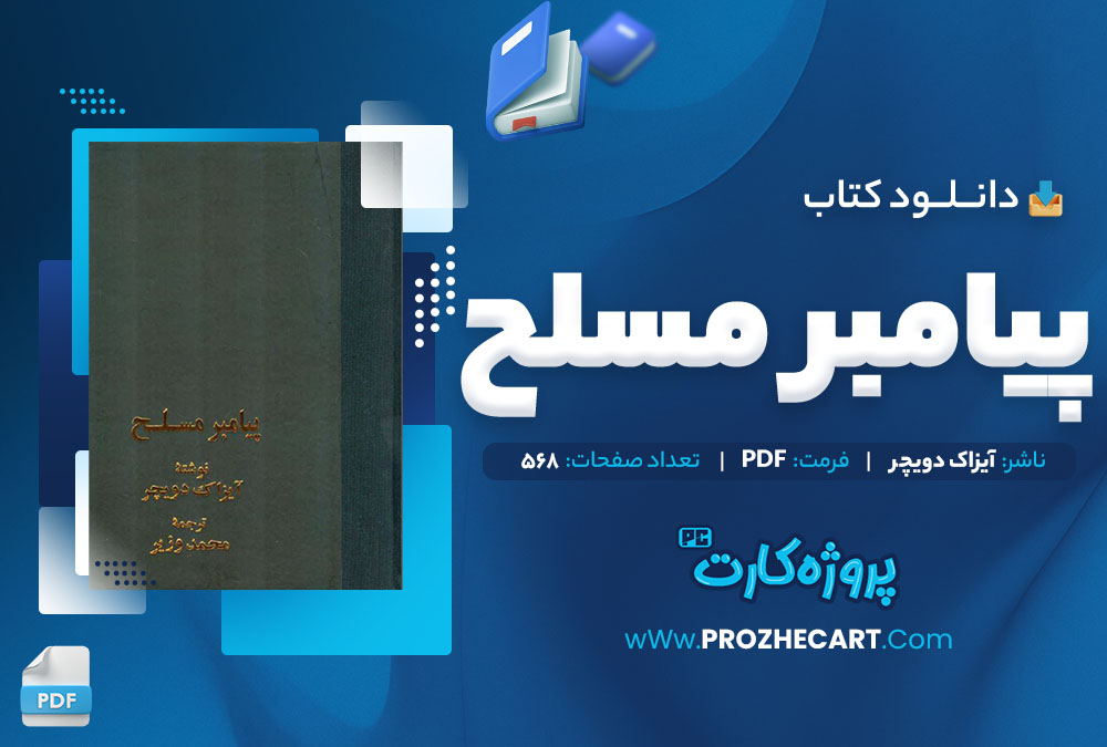 دانلود کتاب پیامبر مسلح آیزاک دویچر 568 صفحه PDF 📘