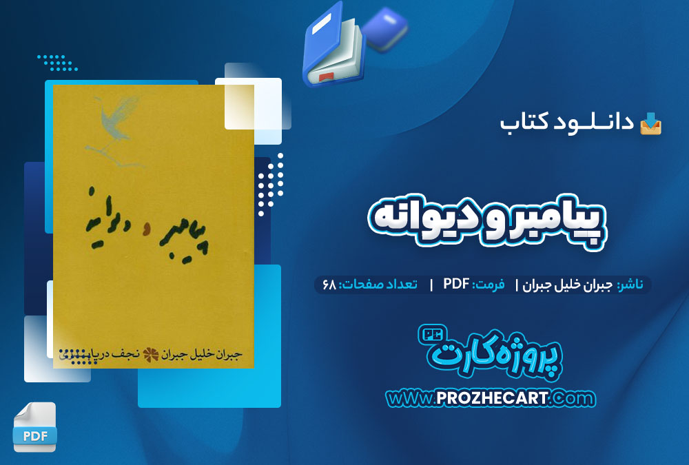 دانلود کتاب پیامبر و دیوانه جبران خلیل جبران 68 صفحه PDF📘