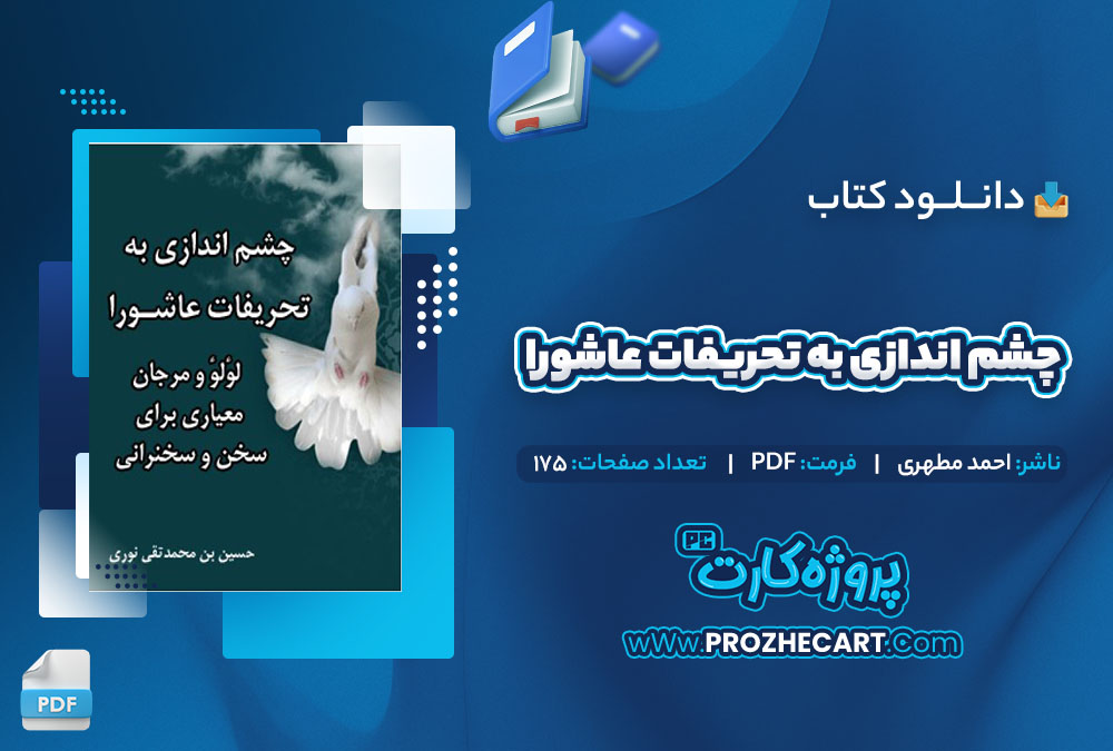 دانلود کتاب چشم اندازی به تحریفات عاشورا احمد مطهری 175 صفحه PDF📘