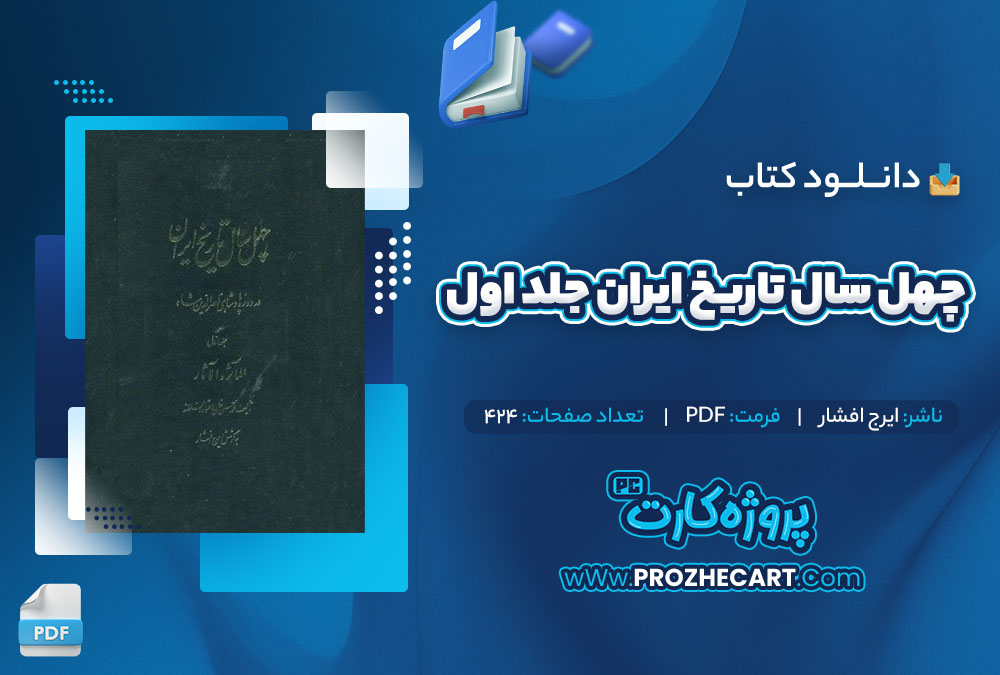 دانلود کتاب چهل سال تاریخ ایران جلد اول ایرج افشار 424 صفحه PDF📘