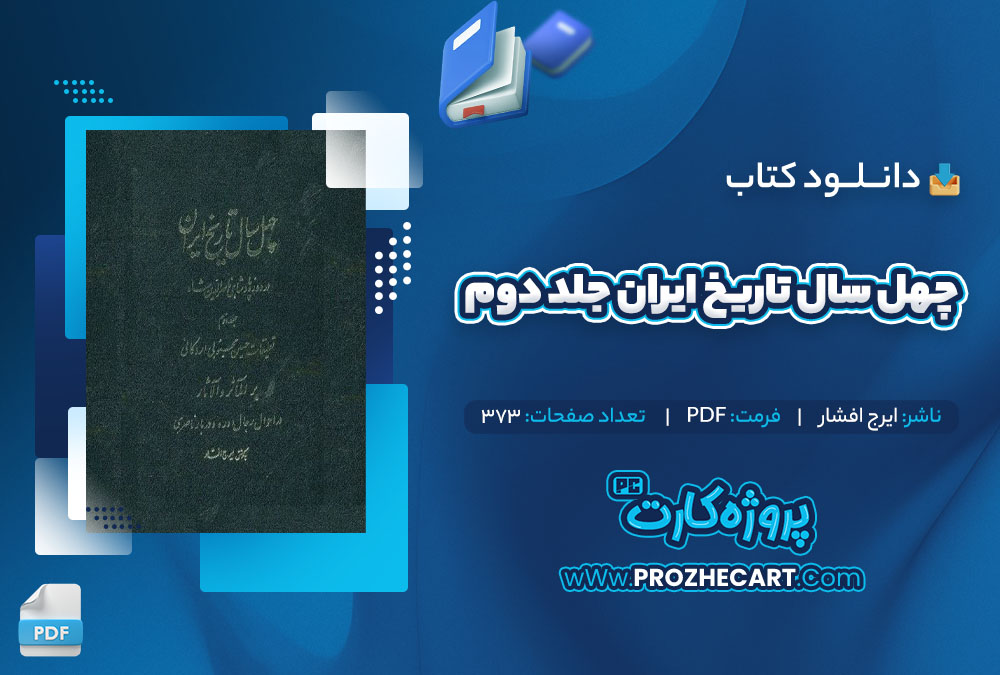 دانلود کتاب چهل سال تاریخ ایران جلد دوم ایرج افشار 373 صفحه PDF📘