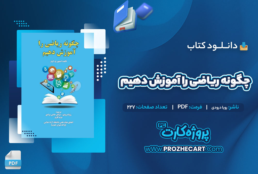 دانلود کتاب چگونه ریاضی را آموزش دهیم رویا درودی 227 صفحه PDF📘