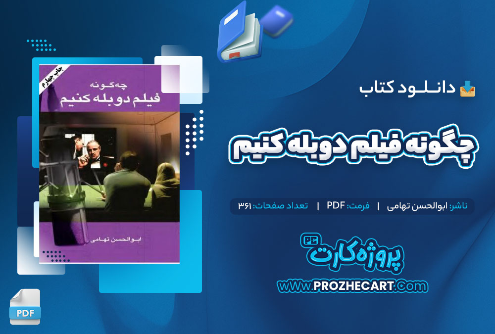 دانلود کتاب چگونه فیلم دوبله کنیم ابوالحسن تهامی 361 صفحه PDF📘