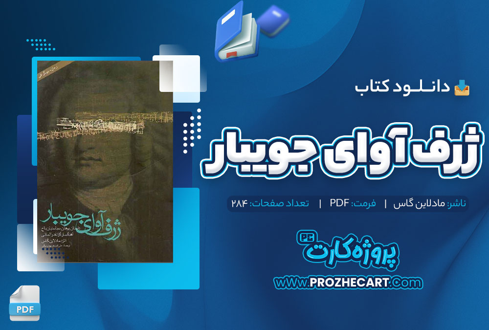 دانلود کتاب ژرف آوای جویبار مادلاین گاس 284 صفحه pdf📘