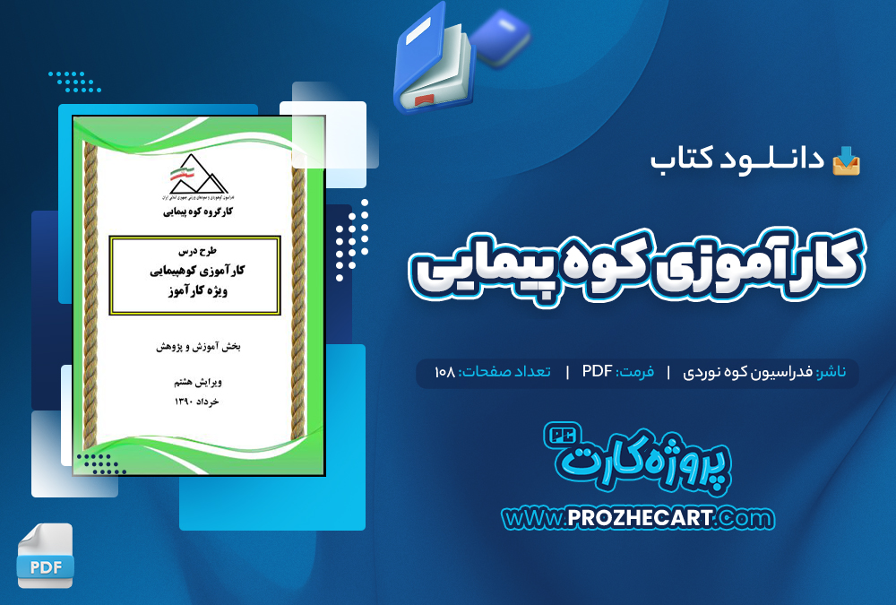 دانلود کتاب کار آموزی کوه پیمایی فدراسیون کوه نوردی 108 صفحه PDF📘