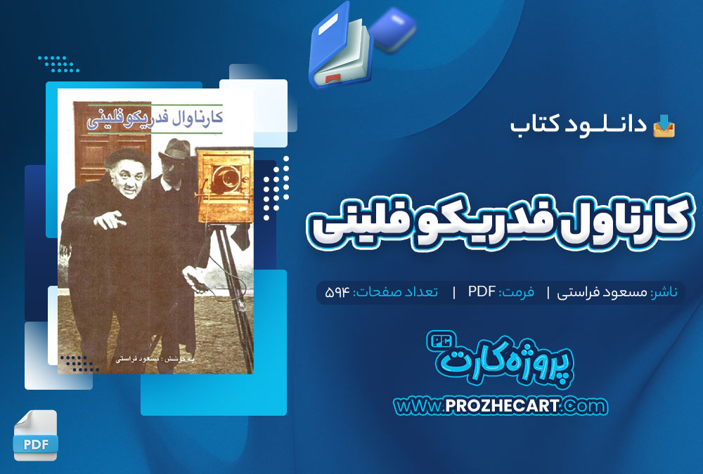 دانلود کتاب کارناول فدریکو فلینی مسعود فراستی 594 صفحه pdf📘